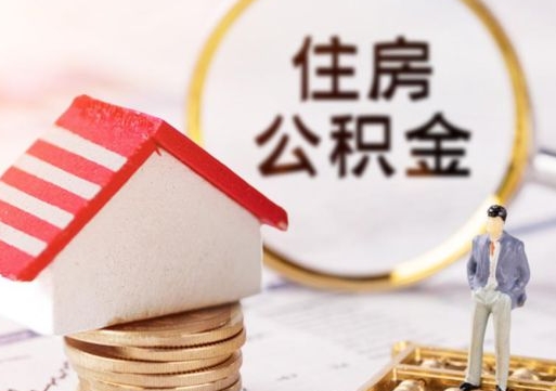 巴音郭楞个人的住房公积金怎么提取（个人如何提取住房公积金的钱）