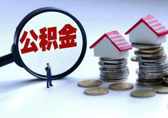 巴音郭楞提取住房公积金最简单的方法（怎样提取住房公基金）